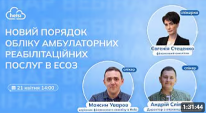 Новий порядок обліку амбулаторних реабілітаційних послуг в ЕСОЗ