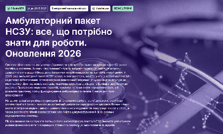 Амбулаторний пакет НСЗУ: все, що потрібно знати для роботи. Оновлення 2026