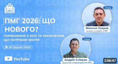 ПМГ 2026: порівняння з 2025 та оновлення, що потрібно знати!