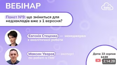 Пакет №9: що зміниться для медзакладів вже з 1 вересня?