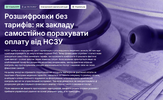 Розшифровки без тарифів: як закладу самостійно порахувати оплату від НСЗУ